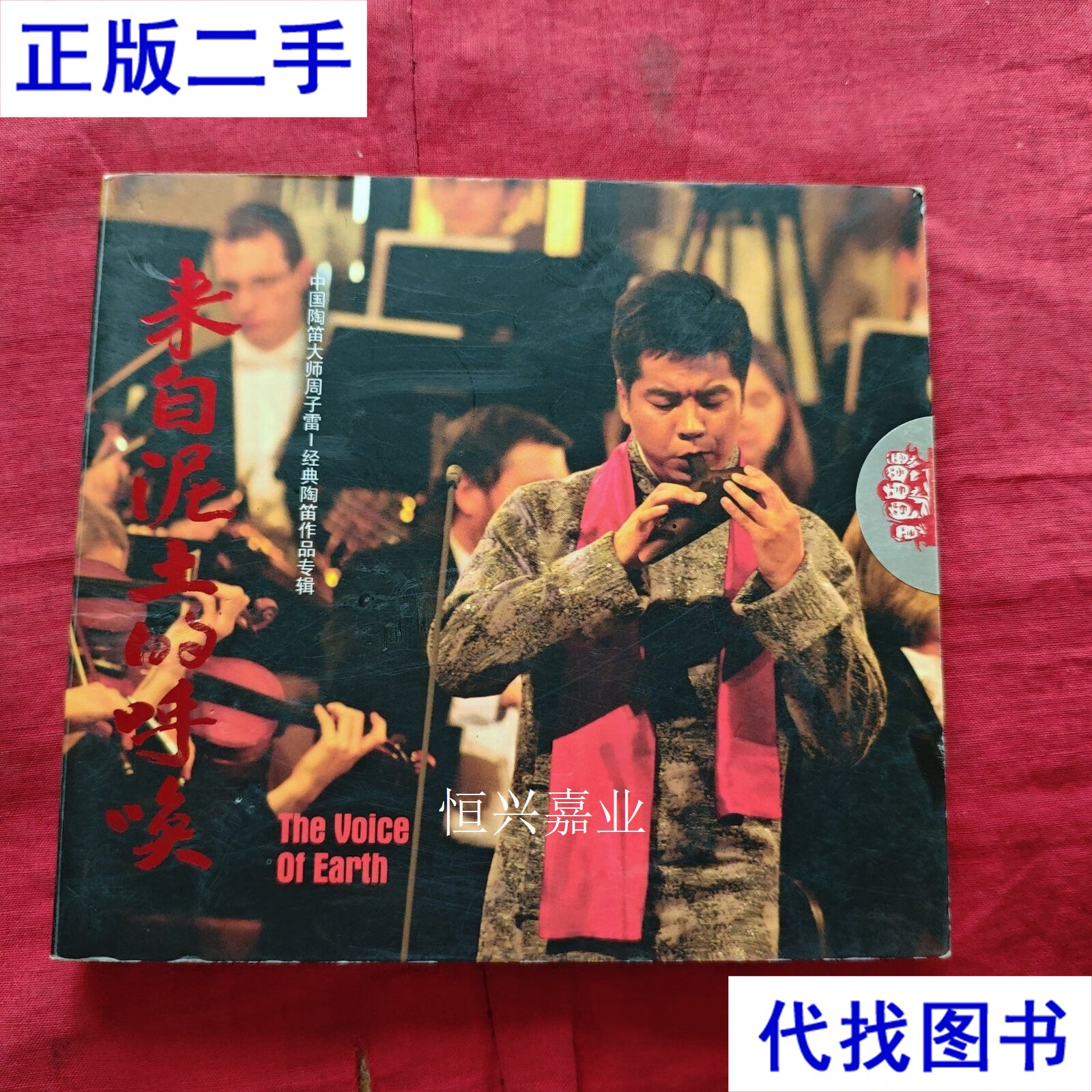—经典陶笛作品专辑:来自泥土的呼唤二手书
