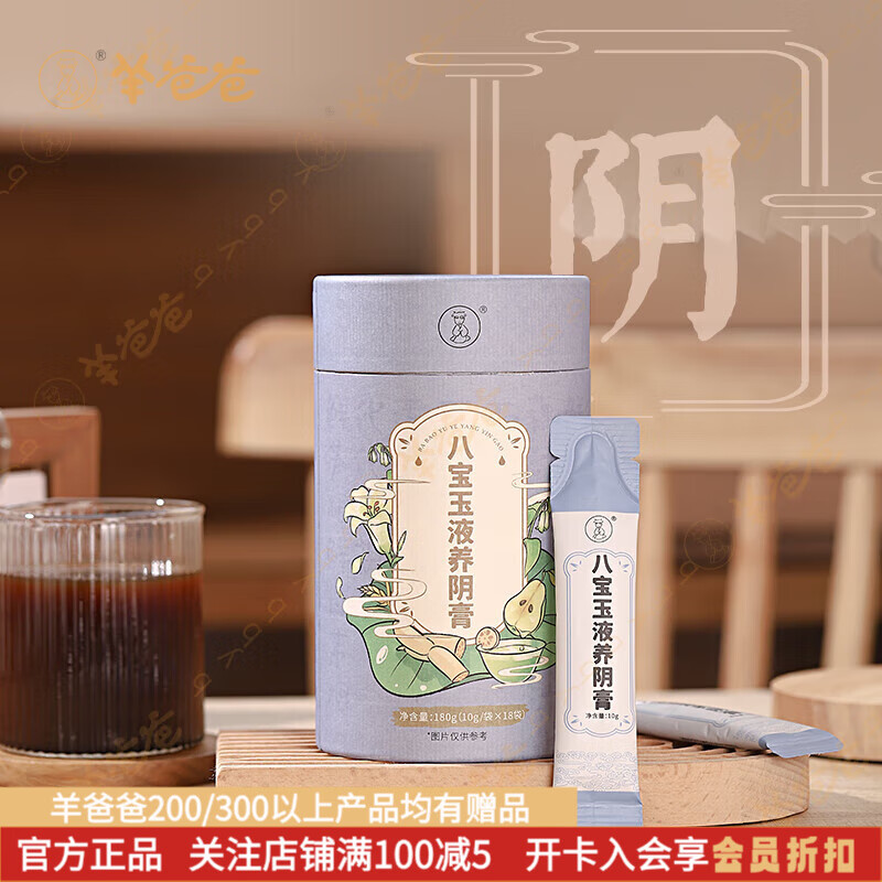 羊爸爸八寶玉液養(yǎng)陰膏 女神滋養(yǎng)膏養(yǎng)水潤佳人0色素山藥枸杞石斛花茯苓膏 3罐【10g*54袋】
