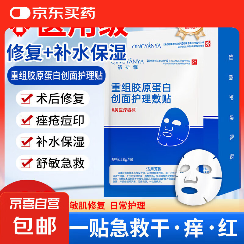 清妍雅重组胶原蛋白医用级面膜贴械字号敷料医美术后补水祛痘修复 1片装【体验装】