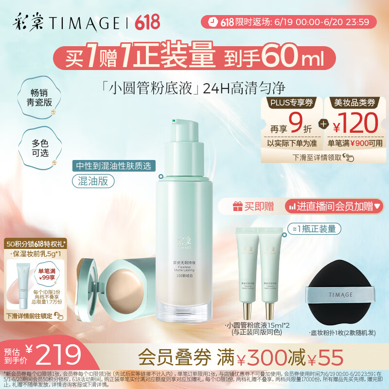 彩棠（TIMAGE）【送等量】小圆管无暇混油粉底液遮瑕持久#110云纱白30ml礼物女友