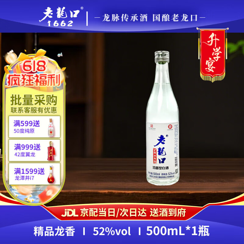 老龙口精品龙香 老字号浓香型白酒 口粮酒高粱酒东北粮食酒辽宁沈阳特产 52度 500mL 1瓶