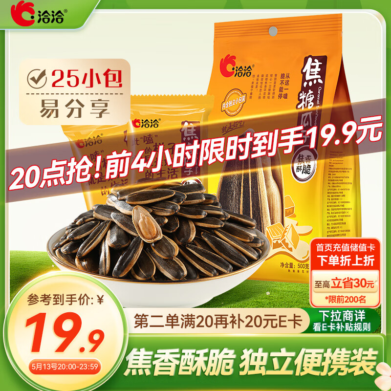 洽洽焦糖瓜子500g葵花籽大颗粒休闲零食小吃独立小包20g*25包大包装