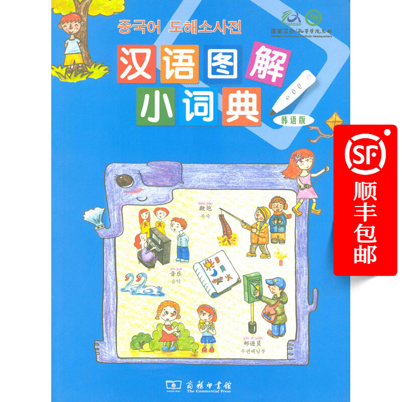 汉语图解小词典(韩语版)