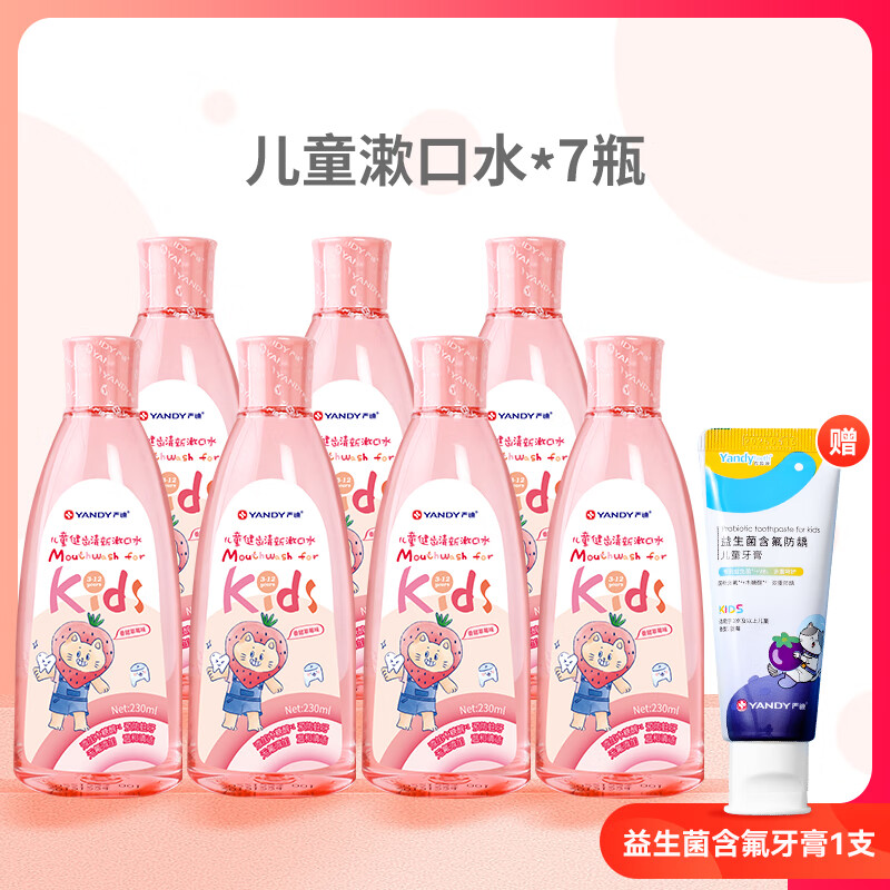 嚴迪（YANDY）兒童漱口水水果味防蛀牙無(wú)酒精清新3-12歲專(zhuān)用 草莓味漱口水7瓶(1610ML)送益生
