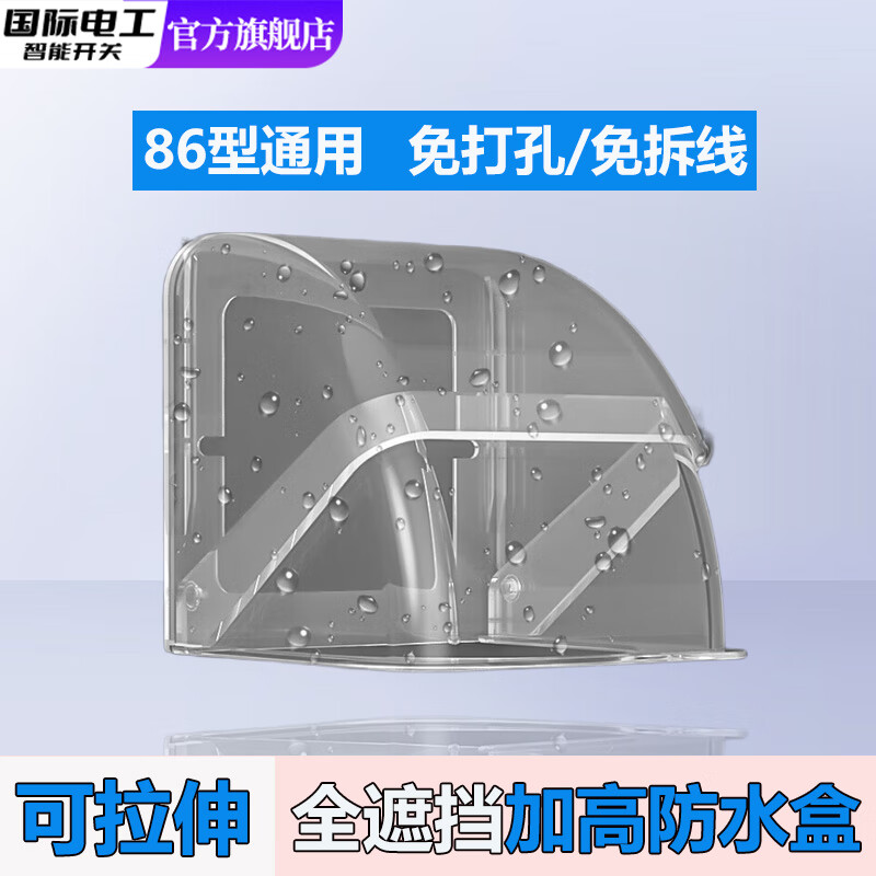 国际电工86斜五孔错位插座防溅盒自粘款智能马桶插头防水罩加高加大保护盒 加高可拉伸防水盒-透明款
