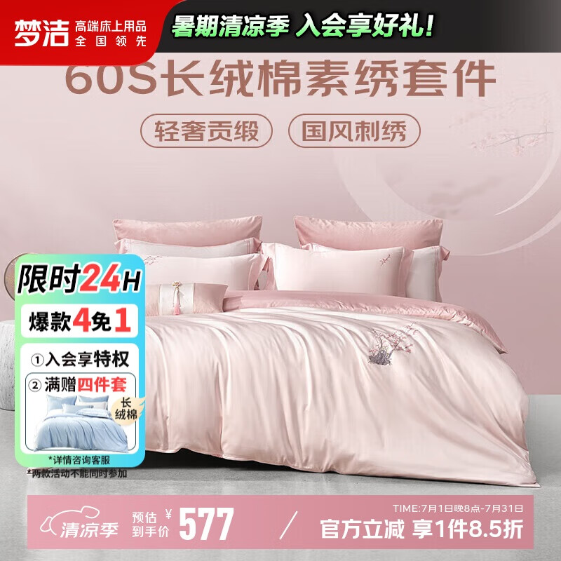 梦洁家纺 60S长绒棉素绣四件套 国风素绣高端贡缎纯棉床品套件 1.8米床