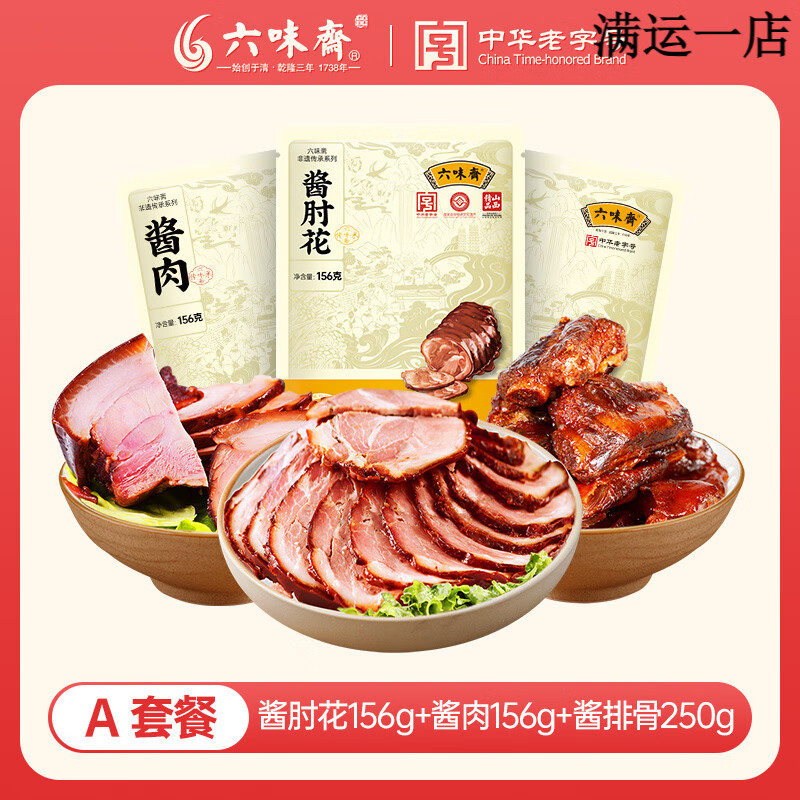 六味齋太原醬肉 多規(guī)格可選熟食特產(chǎn)醬豬蹄真空即食山西醬肘子牛肉鹵味 醬肘花+醬肉+醬排骨