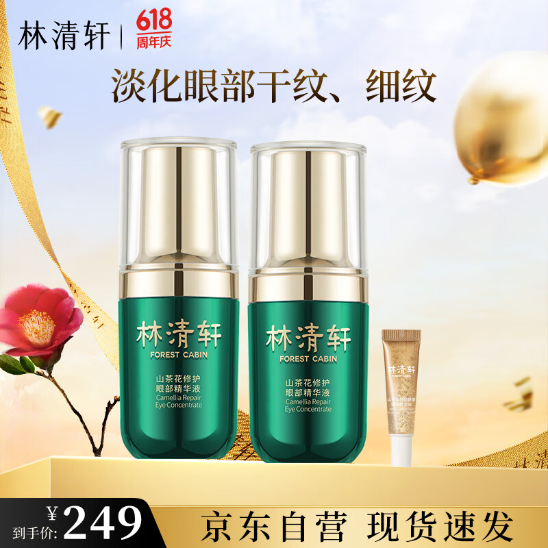 林清轩山茶花修护眼部精华15ml 淡化眼周干纹眼霜  生日礼物