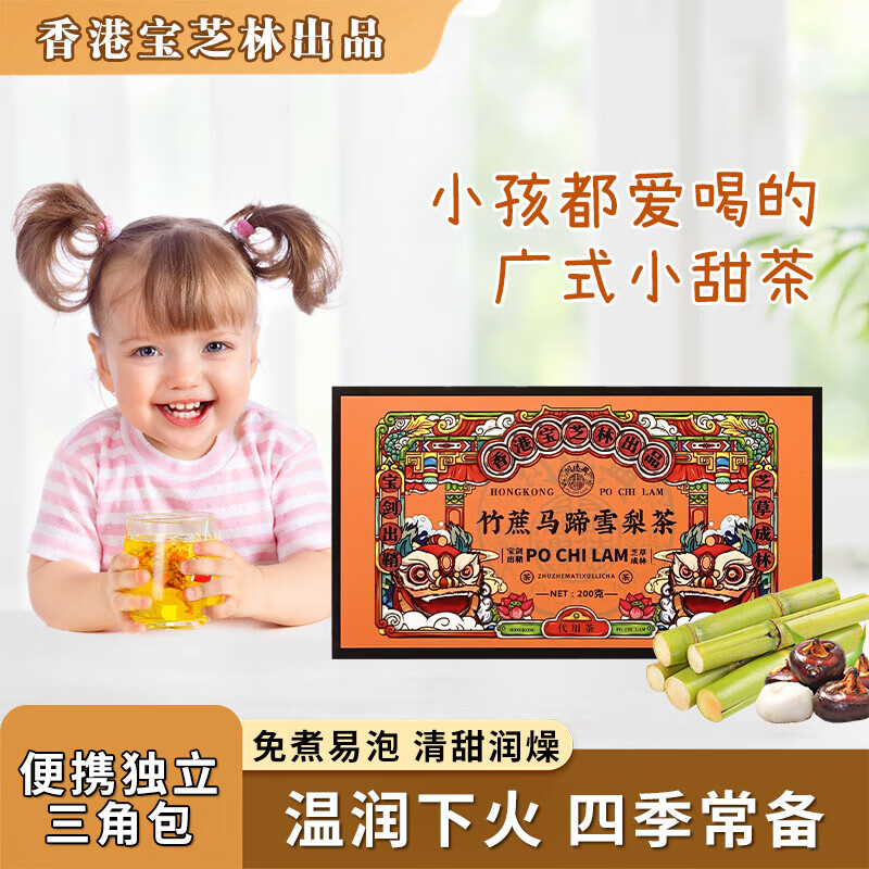 宝芝林香港宝芝林竹蔗马蹄雪梨茶小吊梨汤广式凉茶白茅根茶饮养生泡水喝 【尝鲜装】1盒(20小袋) 温润下火