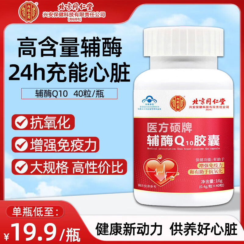 内廷上用北京同仁堂辅酶q10胶囊高含量心脏心血管保健保护还原增强免疫力 【双人组合装】立省20元共10瓶