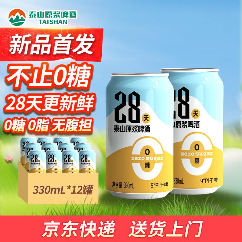 泰山原浆啤酒原浆啤酒0糖28天干啤 苏超 0糖28天12罐装