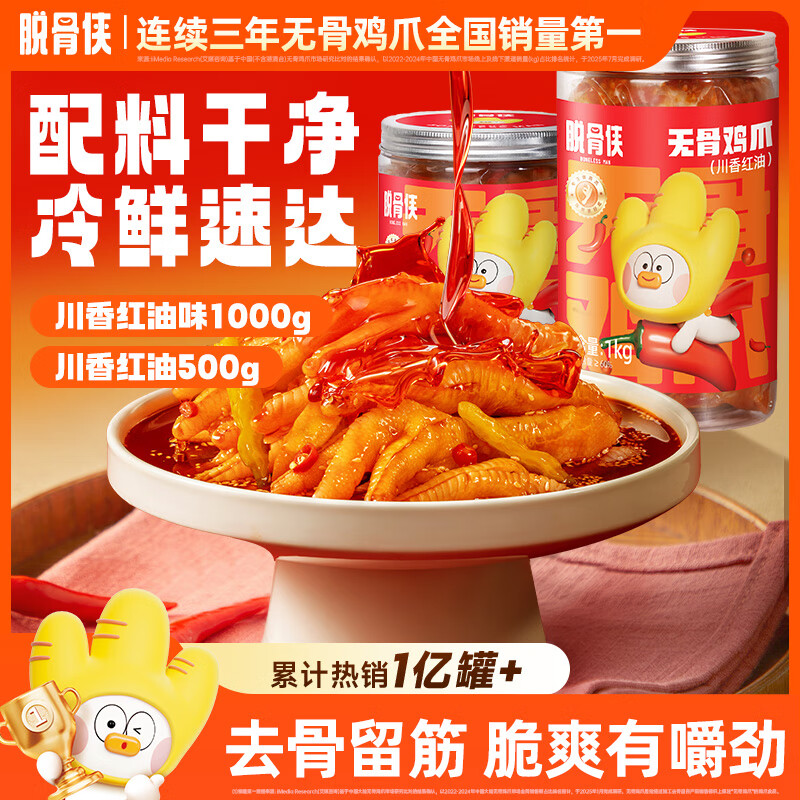 脱骨侠 无骨鸡爪500+1000g