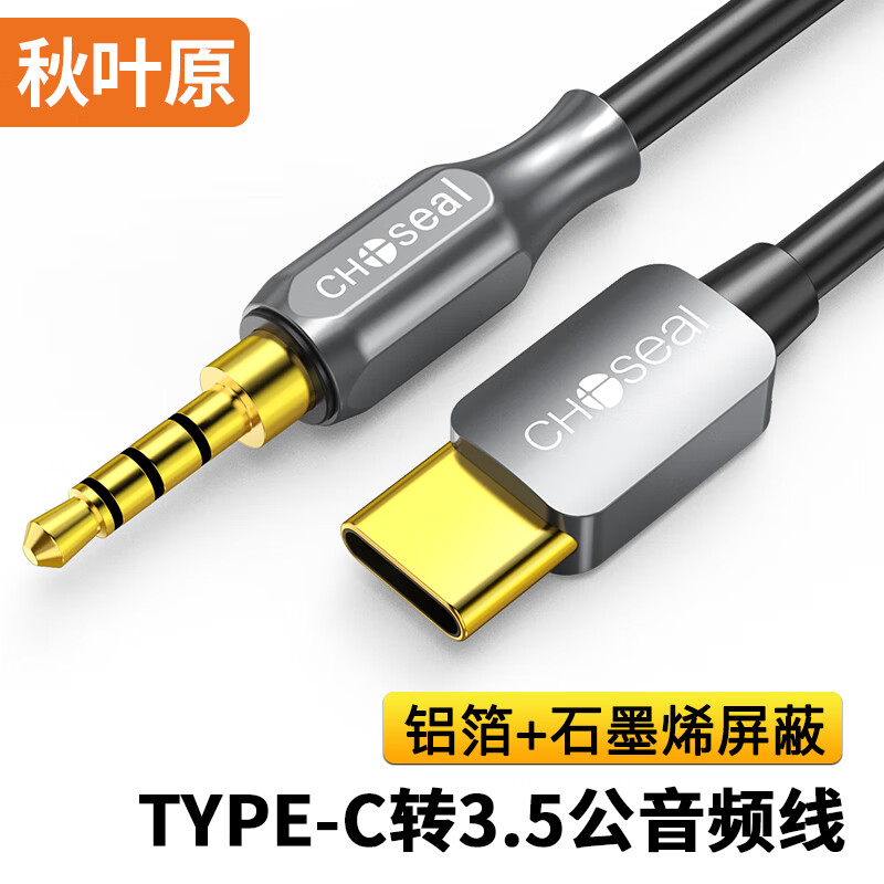 秋叶原(CHOSEAL)Type-C转3.5mm转接线 车载AUX音频线 石墨烯屏蔽 手机接音响箱耳机功放 0.5米 QS3536T0D5