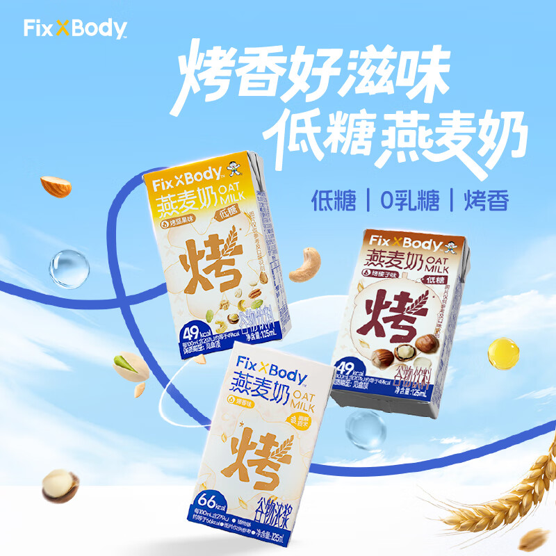 Fix XBody旺旺燕麦奶0乳糖烤榛子早餐奶植物蛋白饮料125ml*20礼盒