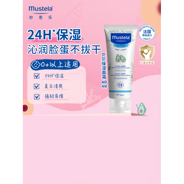 妙思樂（Mustela）法國(guó)妙思樂貝貝保濕面霜夏季兒童新生嬰兒寶寶溫和護(hù)膚 貝貝保濕面霜40ml