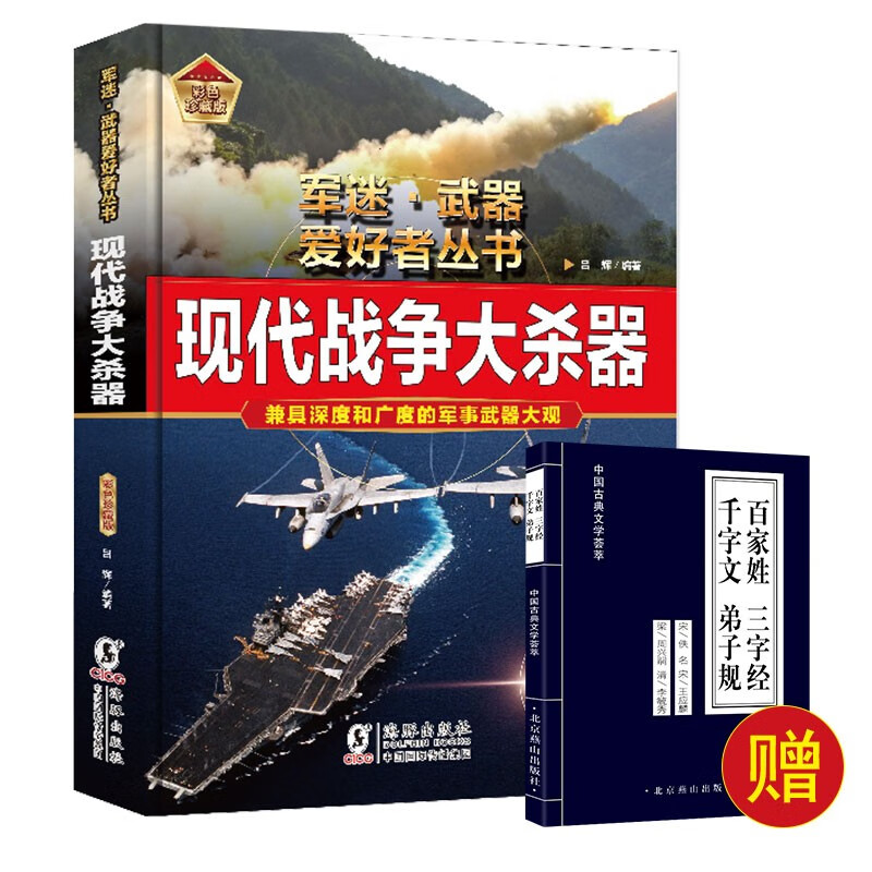 （2册）军迷-现代战争大杀器+百家姓 军迷武器爱好者丛书 中国儿童军事百科书珍藏版 军事武器大观图书大百科 