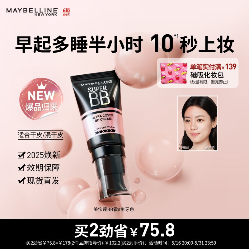 美宝莲巨遮瑕BB霜遮瑕提亮肤色裸妆素颜霜 30ml 象牙色 生日礼物女