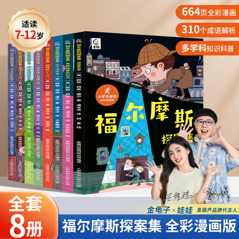 全8册福尔摩斯探案全集 漫画书小学生漫画版课外阅读侦探推理小说趣味科普成语知识全彩书籍7-12岁儿童绘本文学经典故事书 福尔摩斯探案全集【漫画版8册】