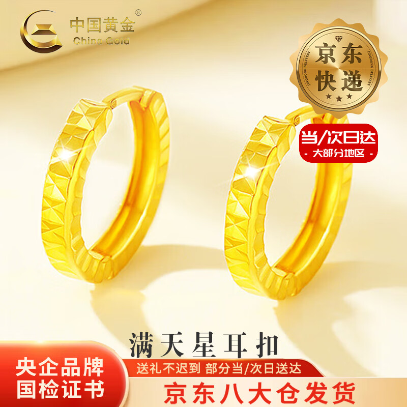 中国黄金（CHINA GOLD）满天星耳环女5G车花耳扣足金爆闪耳饰小耳圈圣诞节生日礼物送女友 【今/次日达】A款满天星耳扣【一对】约1.7g