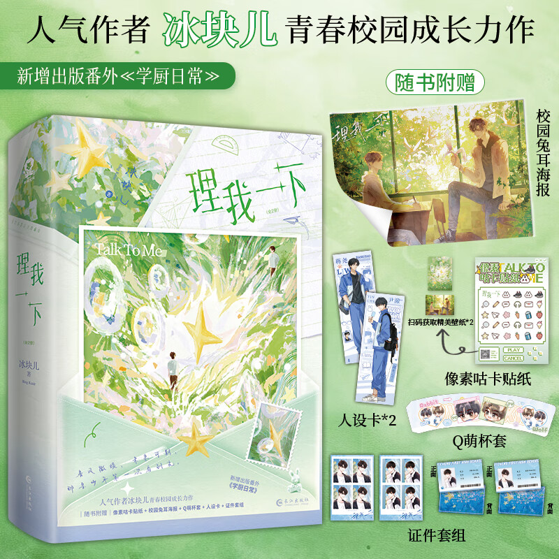 理我一下(全2册) 人气作者 冰块儿 青春校园成长力作,《少说几句》父子篇,新增出版番外《学厨日常》。装乖大灰狼 蒋尧×孤僻小兔子 尹澈 春风微暖,未来可期,那是少年第一次看到光。 理我一下(全2册)