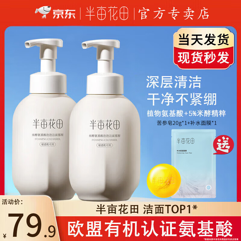 半亩花田氨基酸洗面奶深层清洁控油泡泡洁面慕斯温和大容量洁面乳500g 洁面慕斯500g*2+苦参皂20g+面膜