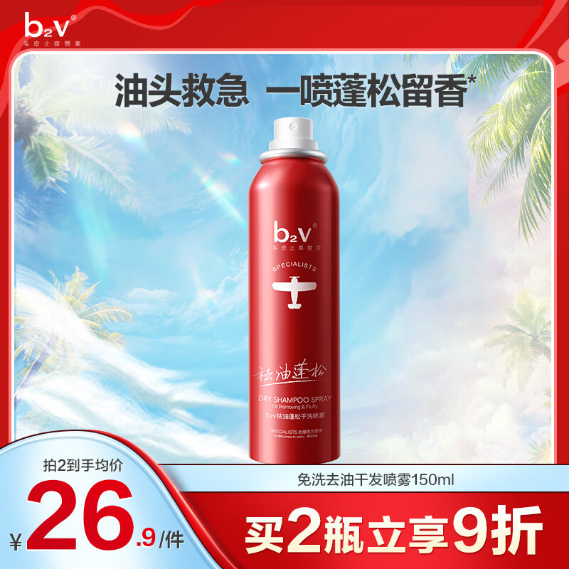 b2v免洗干发喷雾150ml 蓬松高颅顶 免洗洗发水 蓬蓬松祛油空气感