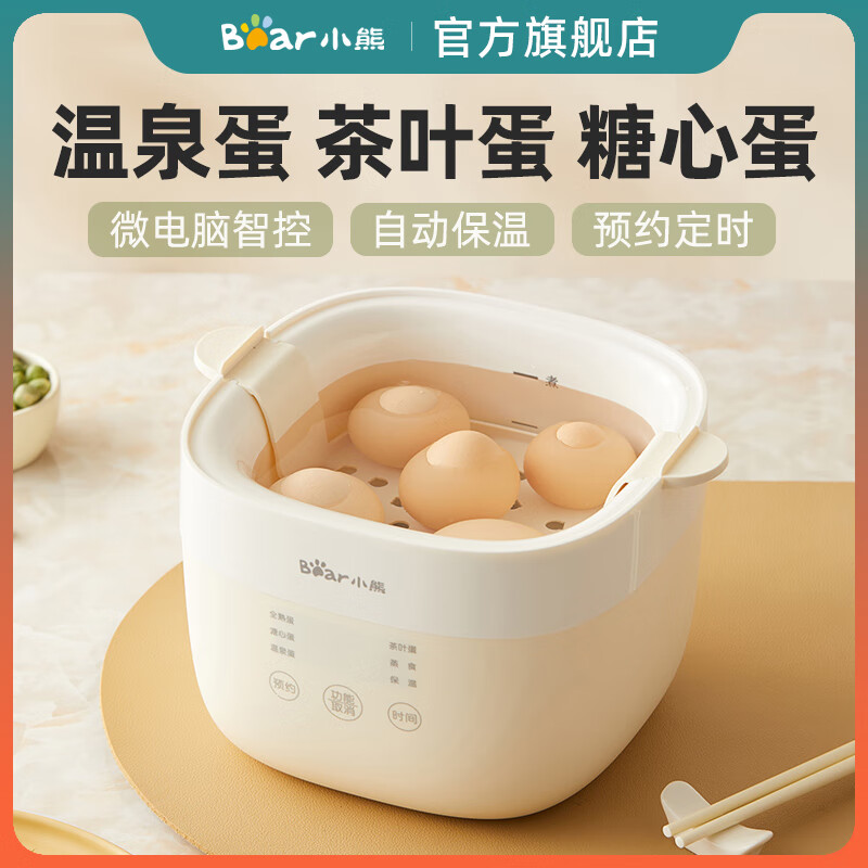 小熊(Bear)煮蛋器 温泉蛋机2025款蒸蛋器 智能预约定时全自动断电 双层煮鸡蛋神器溏心蛋茶叶蛋 早餐一体机 单层 配蛋架ZDQ-Q05E3