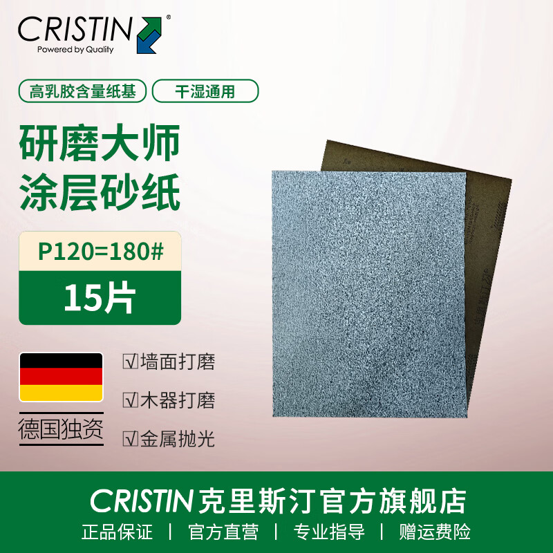 克里斯汀德國克里斯汀 研磨大師超涂層砂紙 進(jìn)口打磨砂紙片砂布耐水砂皮紙 研磨大師180#_15片裝