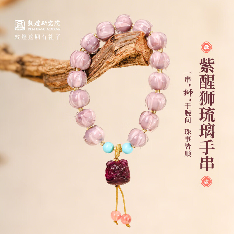 敦煌研究院 敦煌紫醒狮琉璃手串 博物馆文创盘玩手串配饰生日生日礼物