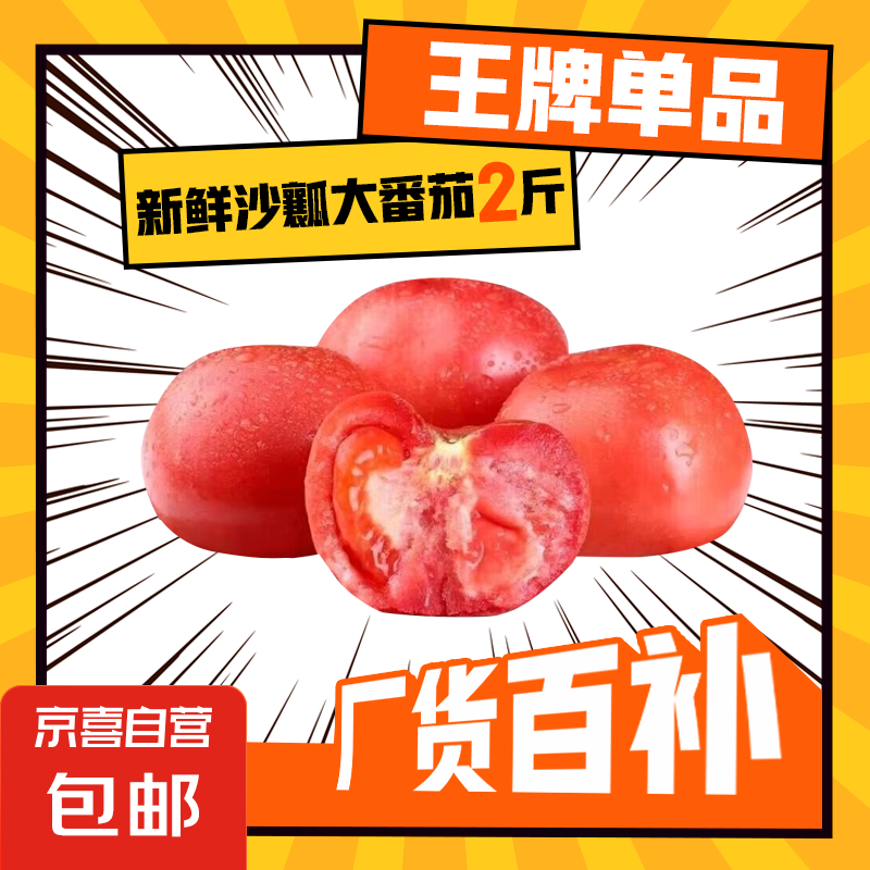 新鲜沙瓤大番茄生吃西红柿减肥减脂早餐即食新鲜蔬菜生鲜 畅销装 2斤 净重