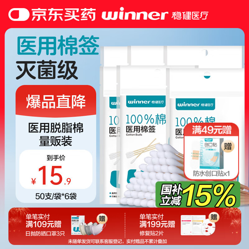 稳健一次性医用灭菌消毒棉签棒300支便携装上药清洁消毒化妆棉签