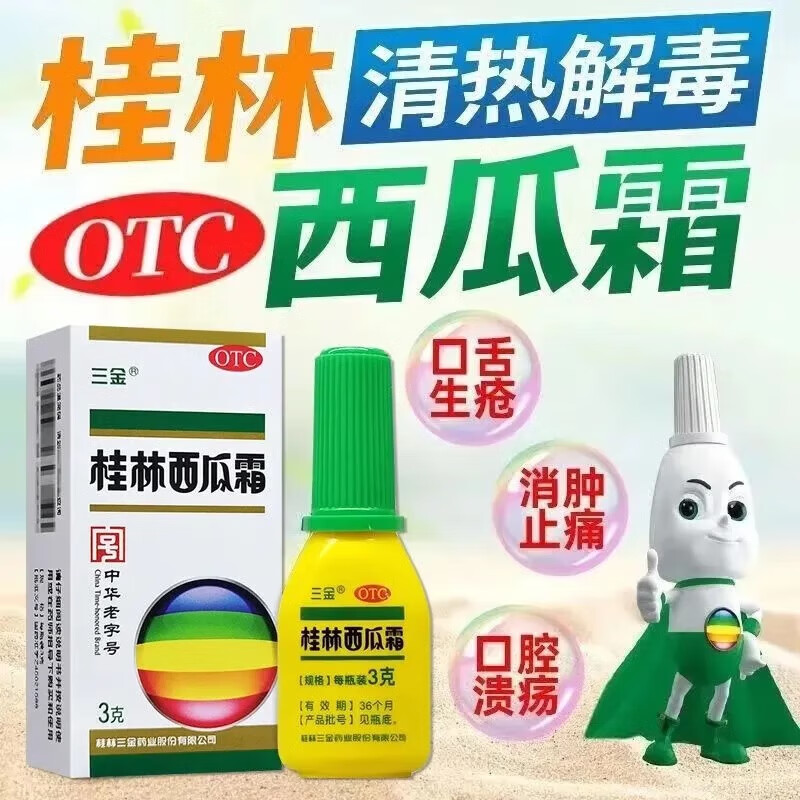 三金 桂林西瓜霜 3g/盒 西瓜霜喷剂 咽痛口舌生疮 急慢性咽炎 口腔溃疡 溃疡散w 1盒装