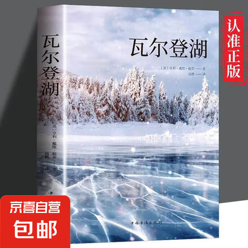 【官方正版】瓦尔登湖 经典世界小说现当代书籍 阅读经典 经典课外阅读书 瓦尔登湖