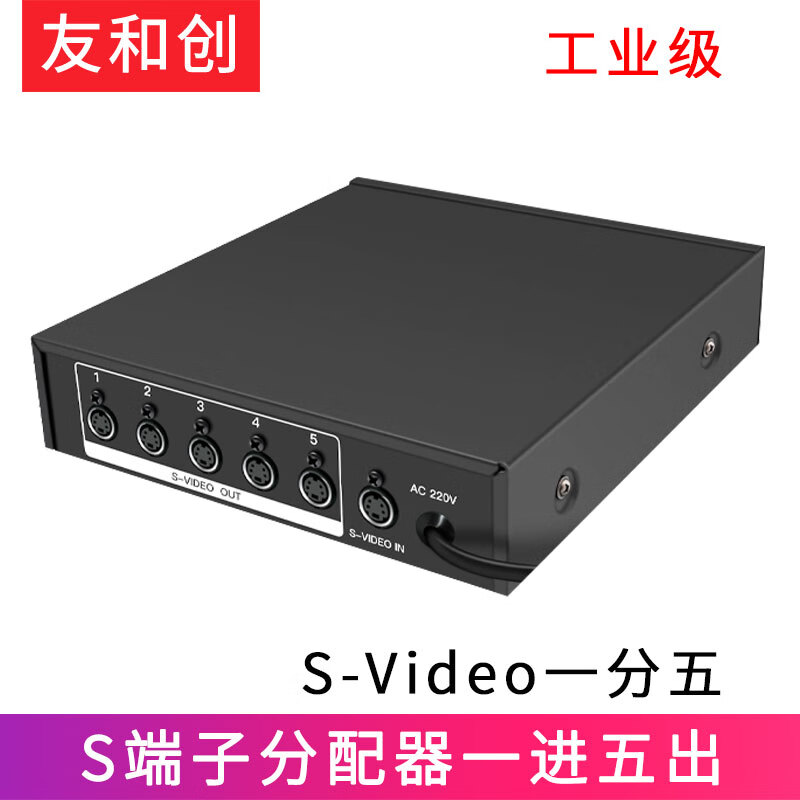 友和創(chuàng) 工業(yè)級S端子分配器一分二 一分五 S-VIDEO切換器四進(jìn)一出4針視頻分屏器醫(yī)院醫(yī)療設(shè)備系統(tǒng)接顯示屏 S-Video分配器1進(jìn)5出工業(yè)級-YHCSV15