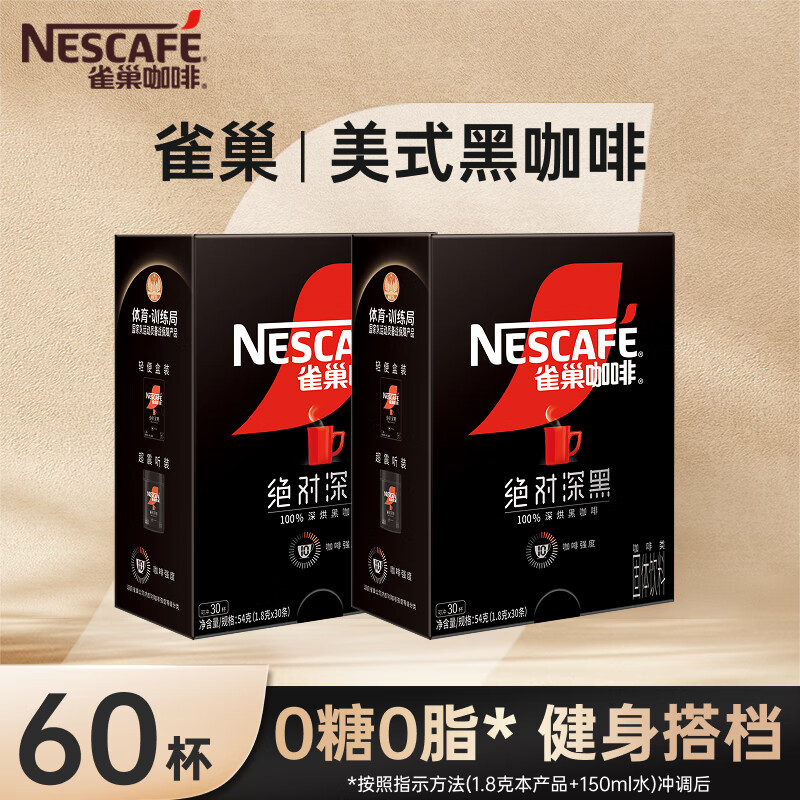 雀巢（Nestle）速溶美式绝对深黑咖啡0糖0脂*健身燃减深烘30包*2盒