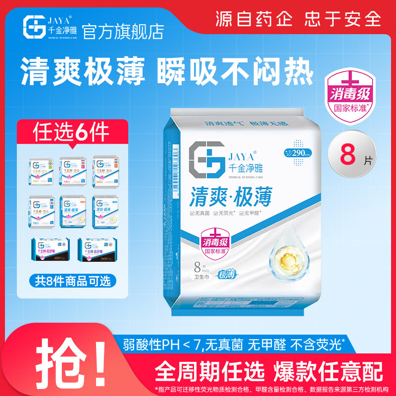 千金净雅卫生巾 纯棉妇科棉巾 医用卫生巾 290mm 极薄8片仅售16元