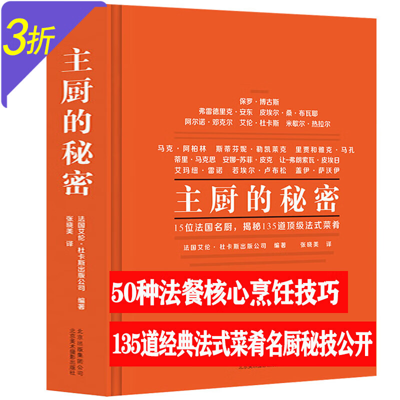 【包邮】世界名厨经典配方星级主厨料理宝典精选食谱烹饪技巧 主厨的秘密（精装）定价228