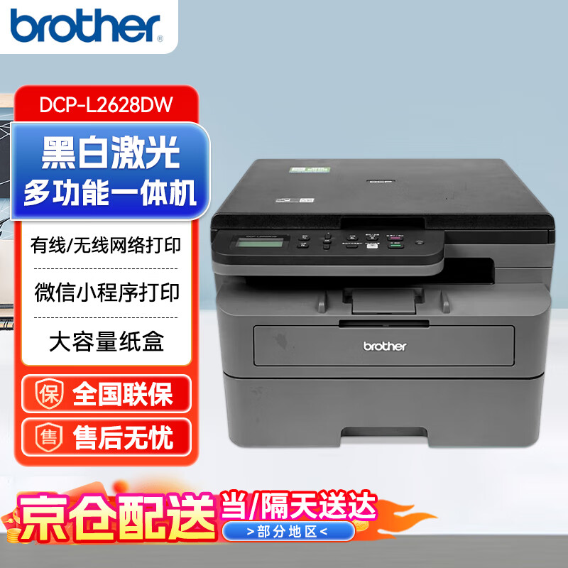 兄弟（brother）DCP-L2628DW 黑白激光一体机（34ppm 有线&无线 远程 自动双面打印 随机高容耗材）