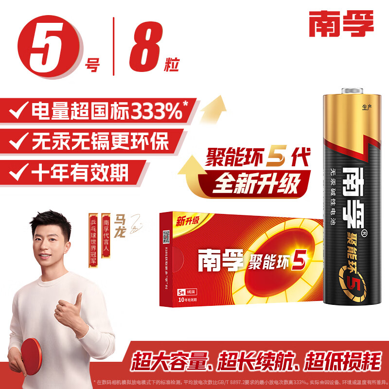 南孚5号电池8粒 五号碱性 聚能环5代 适用血压计/燃气表/遥控器/电子秤/挂钟/无线鼠标/计算器/玩具等