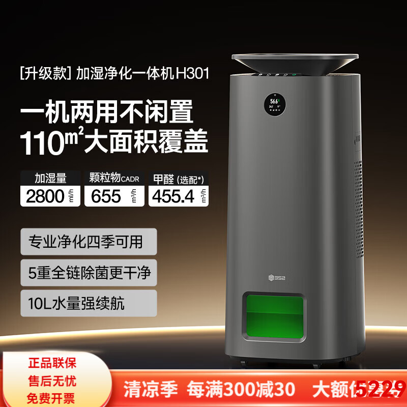 352加濕空氣凈化器一體機臥室房間家用室內(nèi)母嬰級除甲醛低噪H301 [旗艦新機皇]H301空氣凈化器加濕