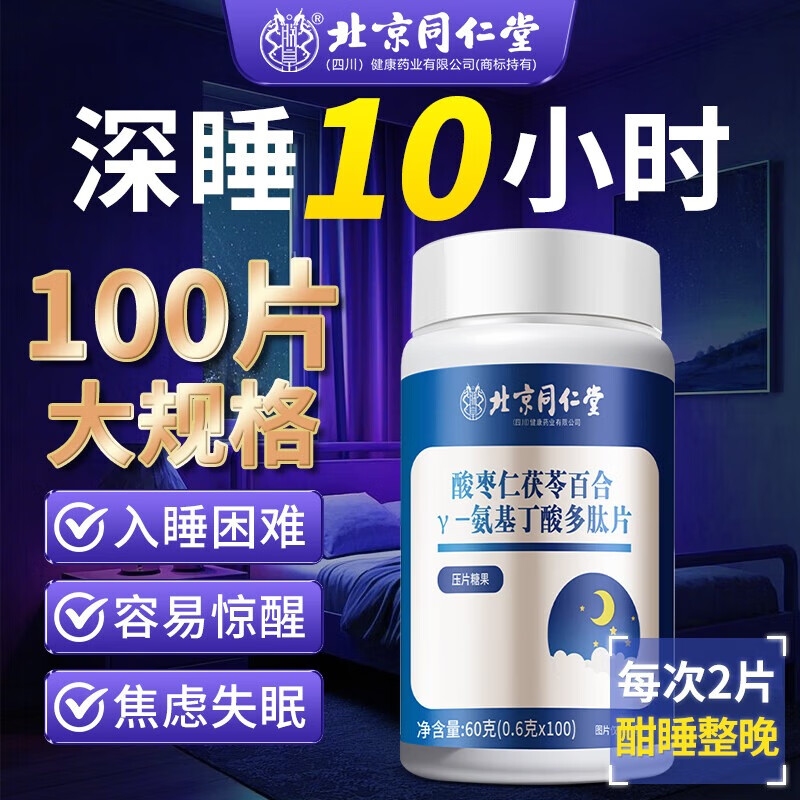 朕皇北京同仁堂酸枣仁氨基丁酸片100片