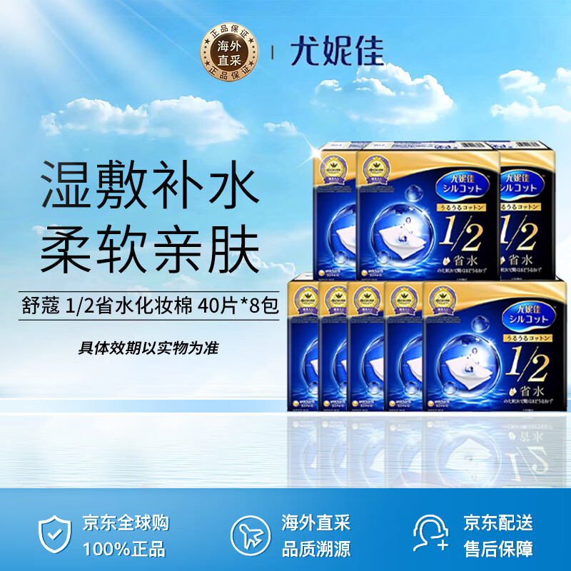 尤妮佳（unicharm）舒蔻1/2省水化妆棉40片*8卸妆棉男女生日礼物