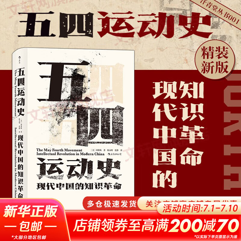 汗青堂丛书001-050 五四运动史:现代中国的知识革命(精装)  周策纵作品 知识分子新文化政治思潮 中国近现代史 后浪 系列自选 汗青堂丛书001 五四运动史：现代中国的知识革命