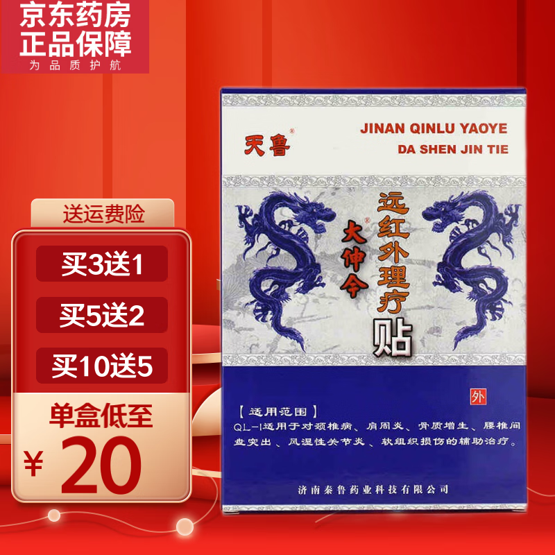 七流婉色娜娜天鲁大伸今远红外理疗贴膏大申令贴6贴/盒 1lbj 3贴*2袋