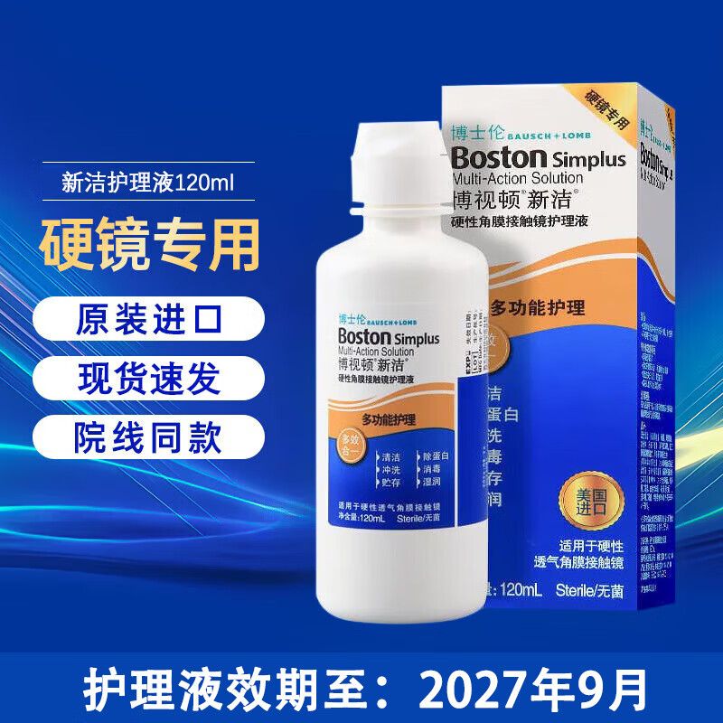 博视顿(Boston)博士伦新洁RGP硬性角膜塑形镜接触镜OK镜润眼液护理液 新洁护理液120ml*1