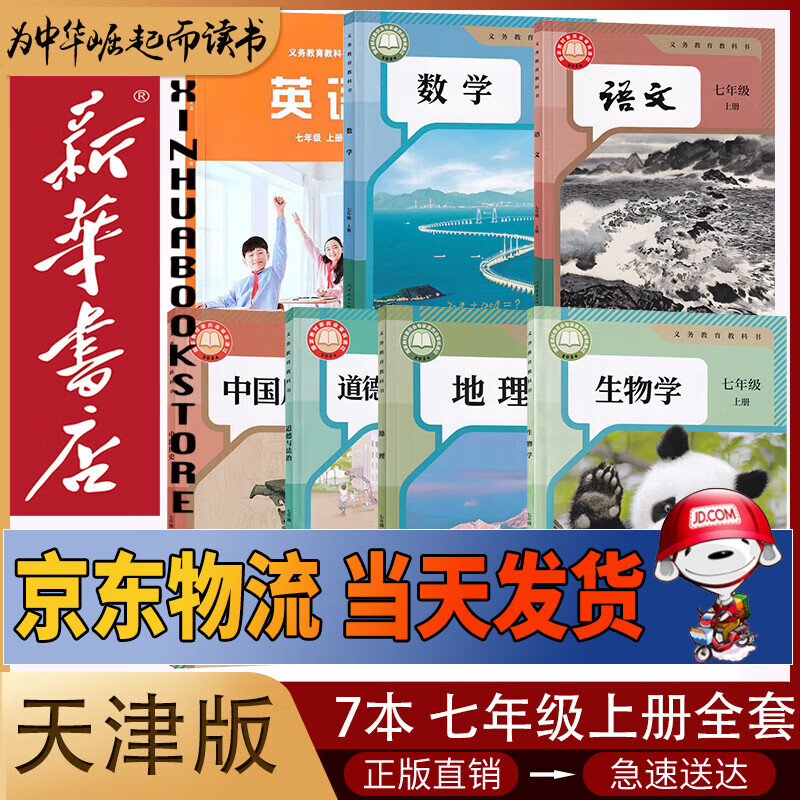 新华书店天津版七年级上册课本全套书初一上册全套课本天津地区教材教科书七上全套教材初1七上册课本全套课本2024正版新版复习预习用书