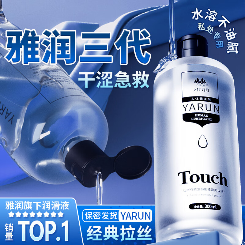 雅润拉丝人体润滑剂水溶性男女性高潮增强水房事夫妻润滑液油免洗可舔 雅润3代玻尿酸润滑剂300ml