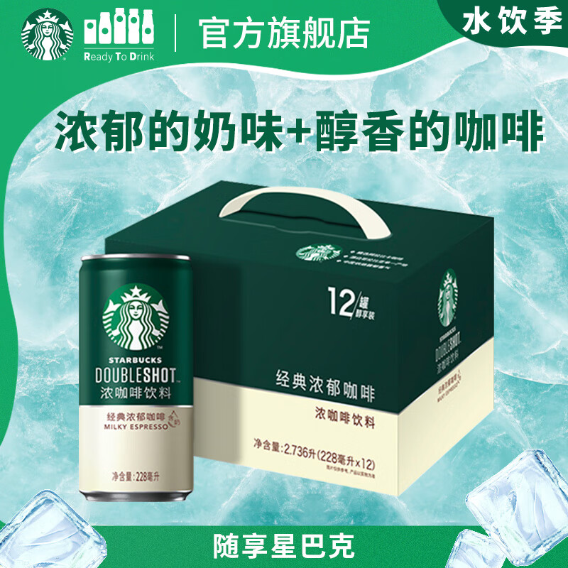 星巴克（Starbucks）星倍醇 即饮咖啡 经典浓郁 228ml*12罐 罐装浓咖啡饮料