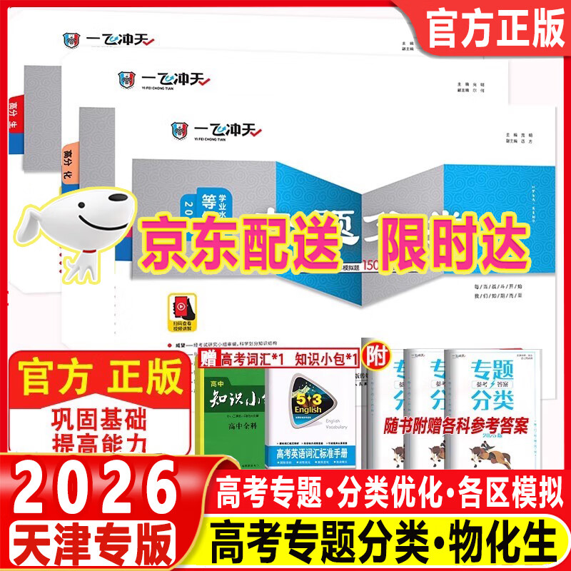 2026一飞冲天高考专题分类数学物理化学生物语文英语政治历史地理150套试题天津专用高考专项训练 高三高考总复习资料模拟高考题 2026 专题分类【物化生】 京东折扣/优惠券