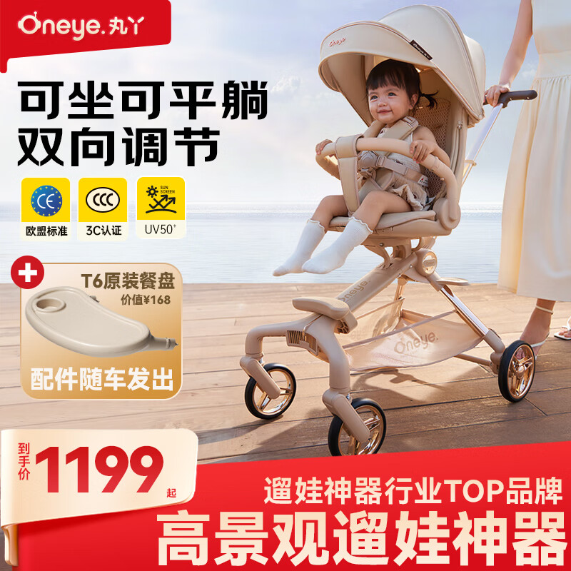 丸丫T6-2遛娃神器高景观婴儿推车可坐可躺轻便折叠换向香槟金plus餐盘